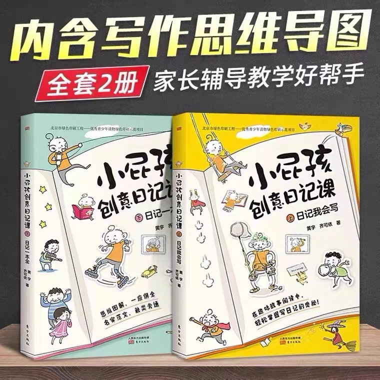 小屁孩创意日记课2册黄宇齐可依