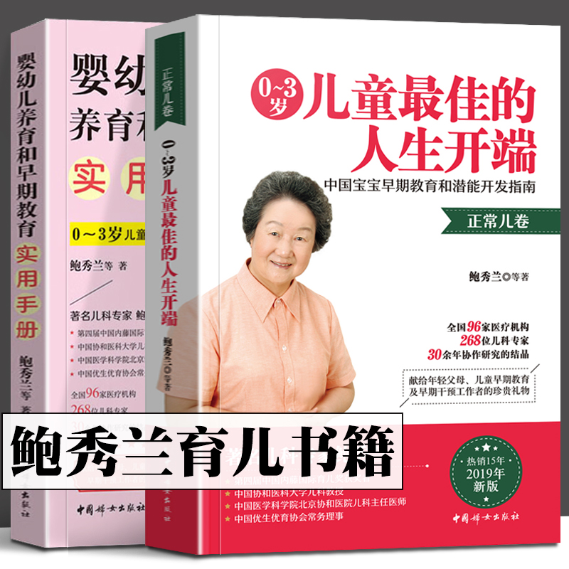 鲍秀兰书籍全2册 0~3岁儿童最佳的人生开端正常儿卷婴幼儿养育和早期教育实用手册鲍秀兰0-3岁早期教育鲍秀兰书籍