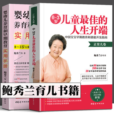 鲍秀兰书籍 全2册 0~3岁儿童最佳的人生开端 正常儿卷 婴幼儿养育和早期教育实用手册 鲍秀兰0-3岁早期教育 鲍秀兰书籍