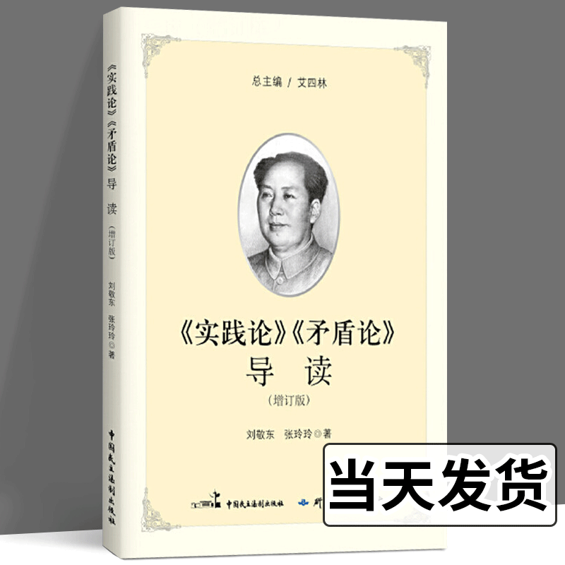 《实践论》《矛盾论》导读现代