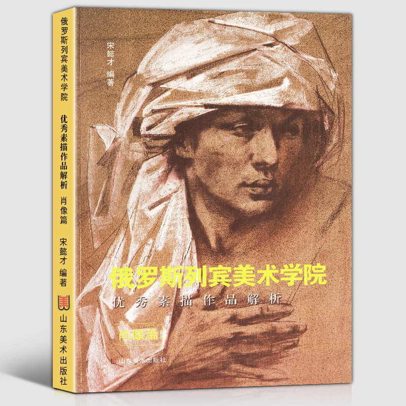 列宾美术学院素描