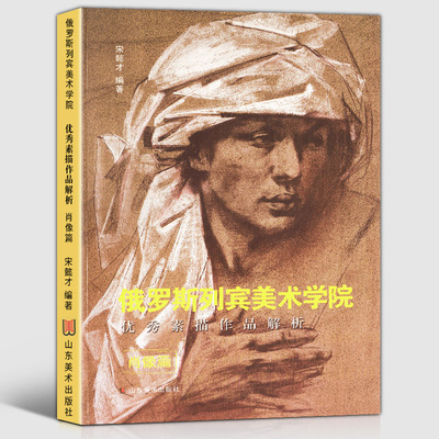 列宾美术学院素描 作品解析 肖像篇  基础性教学作品范例 专业理念材料技法和作画步骤解析 素描速写入门基础教程