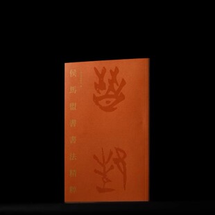 侯马盟书书法精粹 文物考古历史 艺术 书法篆刻作品展高清集结 上海书画出版社 9787547935873