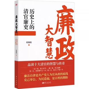 中国通史 智慧 清官廉吏 描写了狄仁杰徐有功包拯海瑞等古代十大清官廉洁从政 社 东方出版 包邮 正版 程继隆 历史上 廉政大智慧