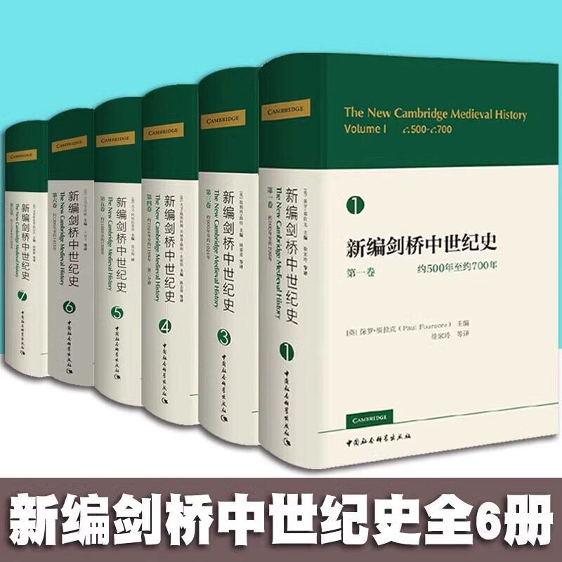 全6册 新编剑桥中世纪史系列 第一 三 四 五 六 七卷 保罗·福拉克 等主编 中国社会科学出版社 剑桥世界史新编剑桥中世纪史