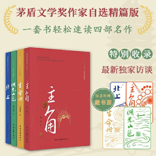 茅盾文学奖作家自选精篇版 全4册 主角+生命册+湖光山色+北上 内含作者印章的精美藏书票 茅盾文学奖作家自选精篇版 特别收录访谈