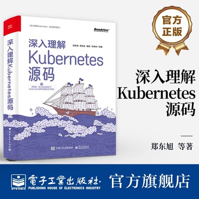 【正版现货包邮】深入理解Kubernetes源码 Kubernetes 1.25.0版本源码 核心组件和实现原理 容器编排技术 容器技术应用书籍