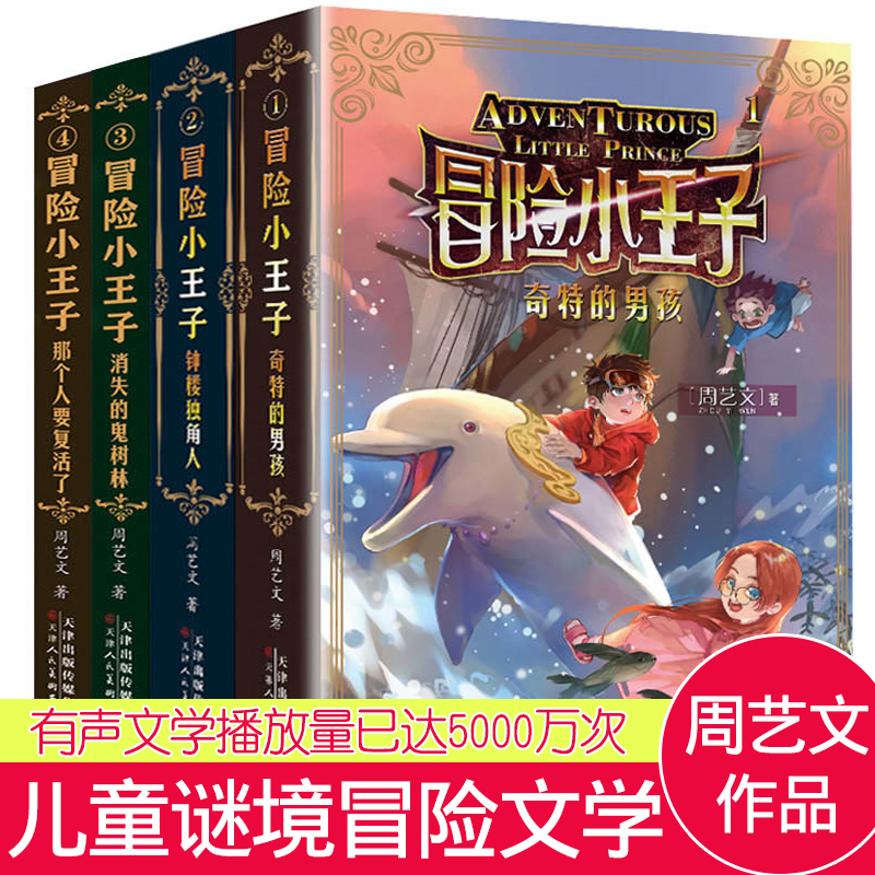 全套4册冒险小王子奇特的男孩钟楼独角人消失的鬼森林那个人要复活了6-12岁儿童文学谜境励志冒险故事书小学生课外阅读书籍正版