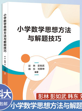 中科大小学数学思想方法与解题技巧彭林彭如武韩东中国科学技术大学出版社小学数学解题思想方法与解题技巧枚举倒推配凑模型方程法