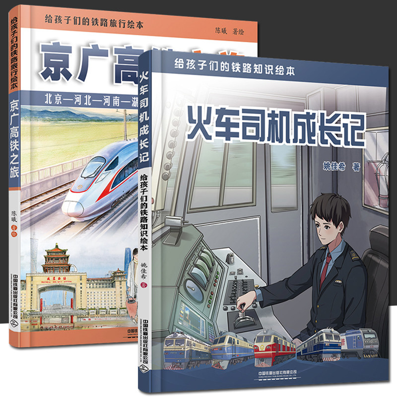 火车司机成长记 京广高铁之旅 全2册 给孩子们的铁路旅行绘本 陈曦  姚佳希 科普读物 中小学生课外读物科普百科大全故事绘本