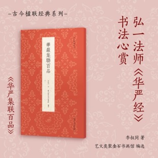 【正版包邮】伊秉绶楹联百品 精选100余副楹联四色刊布 收录伊氏所作隶书、行书、篆书对联作品集 名家毛笔书法字帖伊秉绶隶书临摹