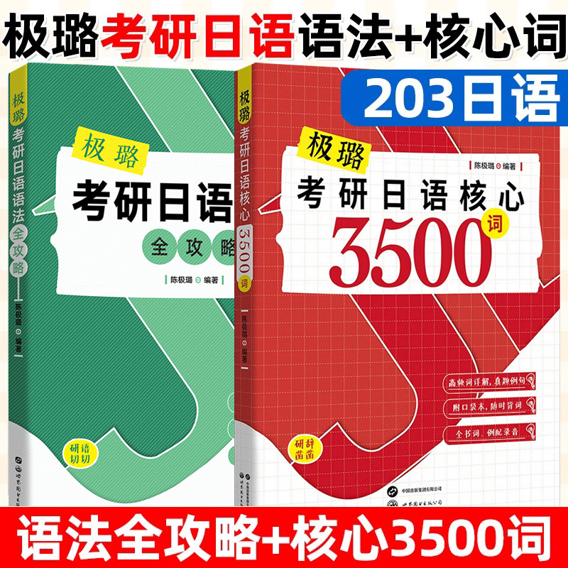 2024考研日语 日语203 考研日语核心3500词 极璐考研 可搭日语语法全攻略 陈极璐 极璐日语 日语考研 公共日语语法心经词汇