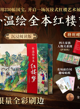 【特装三面刷边版】清孙温绘全本红楼梦 沉浸阅读版 中国古典文学名著名家绘本丛书 绢本彩绘再现红楼梦书主要故事情节经典珍藏版