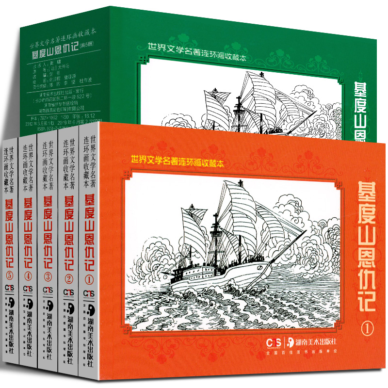 库存基度山恩仇记共5册