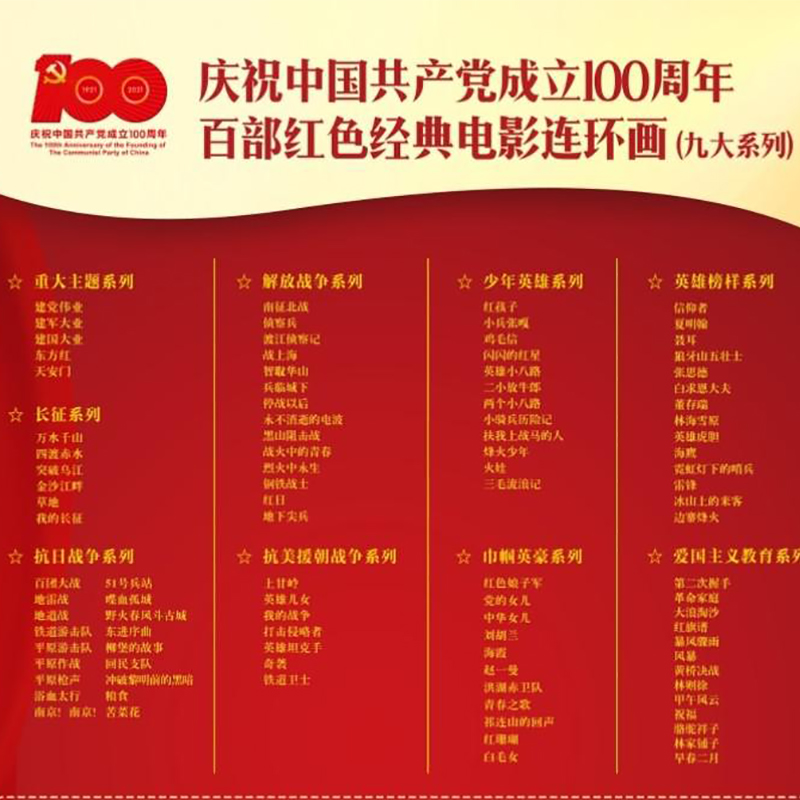 百部红色经典电影连环画100本经典珍贵记忆一百本 东方红 四渡赤水 铁道游击队 南征北战 上甘岭 红孩子 红色娘子军 信仰者 红旗谱