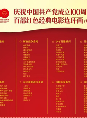 百部红色经典电影连环画100本经典珍贵记忆一百本 东方红 四渡赤水 铁道游击队 南征北战 上甘岭 红孩子 红色娘子军 信仰者 红旗谱