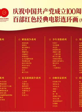 百部红色经典电影连环画100本经典珍贵记忆一百本 东方红 四渡赤水 铁道游击队 南征北战 上甘岭 红孩子 红色娘子军 信仰者 红旗谱