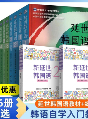 新版延世韩国语教材+练习册1-6延世大学韩语自学入门教材韩语零基础自学入门语法单词教材程书延世韩国语1topik初级延世韩语123456