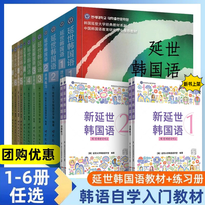 新版延世韩国语教材+练习册1-6延世大学韩语自学入门教材韩语零基础自学入门语法单词教材程书延世韩国语1topik初级延世韩语123456