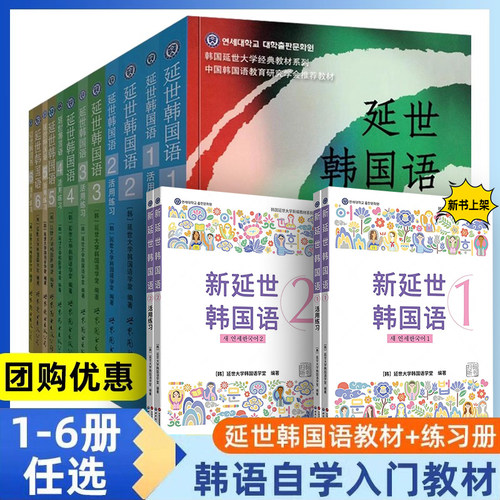 新版延世韩国语教材+练习册1-6延世大学韩语自学入门教材韩语零基础自学入门语法单词教材程书延世韩国语1topik初级延世韩语123456