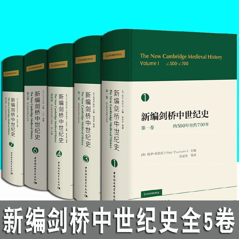 全5册 新编剑桥中世纪史第13467卷 剑桥世界史新编剑桥中世纪史第七卷（约500年至约1500年） 新编剑桥中世纪史全5册