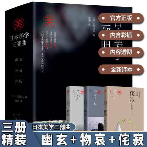 日本美学三部曲幽玄物哀3册精装