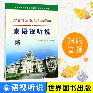 附视频 世界图书出版 沈清清 苏姣主编 泰语听说教学自学参考教材泰语实用会话零基础泰语入门听说入门教程 那卡瓦萨莱 泰语视听说