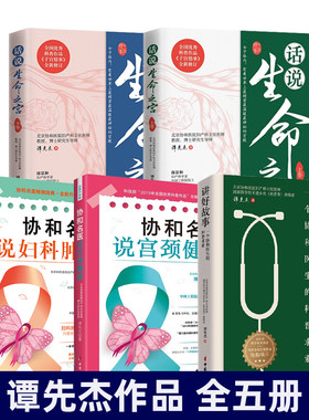 谭先杰作品全5册 讲好故事：一个协和医生的科普求索 话说生命之宫 协和名医说妇科肿瘤 协和名医说宫颈健康 女性健康 子宫健康