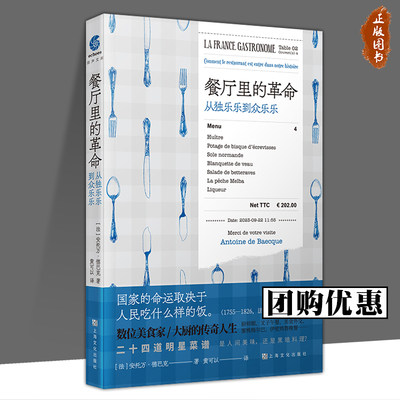 【2023新书】餐厅里的革命：从独乐乐到众乐乐 法·安托万·德巴克著 数位美食家/主厨的传奇人生 上海文化出版社