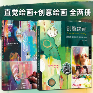2册 直觉绘画:唤醒真实自我的艺术疗愈+创意绘画 跟着直觉探索自我绘画风格（第二版） 上海人民美术出版社