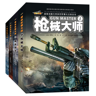 【4册可选】超级武器大师系列军事大百科全书 枪械大师陆地霸主空天战争海中奇迹 韩雨江 正版包邮 科普百科 吉林科学技术出版社