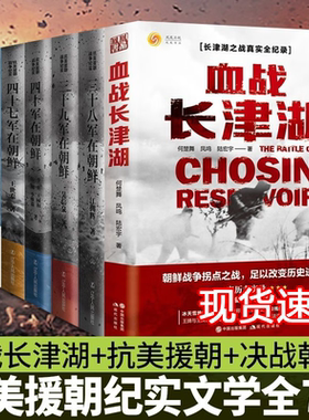 【活动价】朝鲜战争书（七册套装）三十八军在朝鲜、三十九军、四十军、四十七军在朝鲜+决战朝鲜上下两册+血战长津湖 抗美援朝书