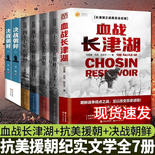 【活动价】朝鲜战争书（七册套装）三十八军在朝鲜、三十九军、四十军、四十七军在朝鲜+决战朝鲜上下两册+血战长津湖 抗美援朝书