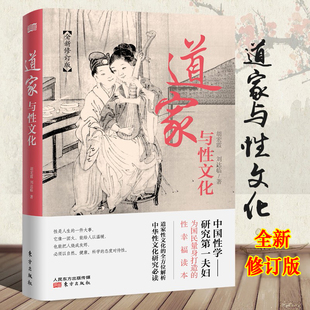道家与性文化 胡宏霞 刘达临 正版包邮 东方出版社 海量珍藏春宫图古代房中秘术大公开养生书籍秘戏图道家经典书籍性书籍图解技术