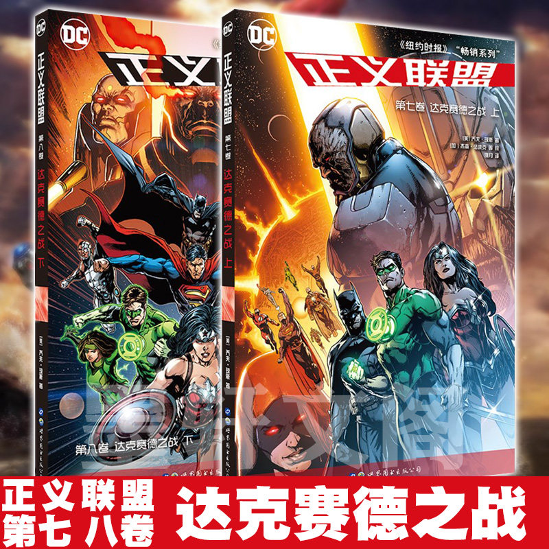 正版 世图欧美漫画书籍DC英雄漫画2册 正义联盟 第七卷第八卷 正义联盟达克赛德之战上下册 收官之作 乔夫琼斯著 杰森法波克绘cm