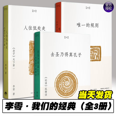 我们的经典系列 全套3册 李零 唯一的规则 《孙子》的斗争哲学 人往低处走：《老子》天下第一 去圣乃得真孔子 《论语》纵横读