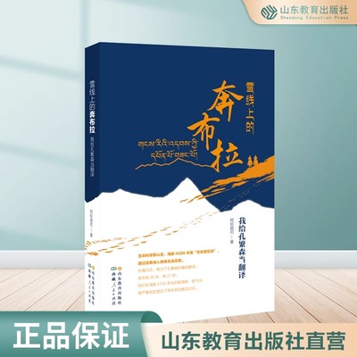 正版图书雪线上的奔布拉:我给孔繁森当翻译 2024年7月中国好书推荐书目讲述孔繁森第一次进藏在岗巴县的艰辛工作 山东教育 杨国莹
