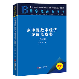 中国经济出版 京津冀数字经济发展蓝皮书 社 王峥著 探讨京津冀数字经济协同发展 2024 聚焦京津冀数字经济发展前沿问题