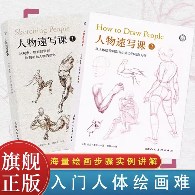人物速写课1+2 从人体结构到富有生命力的动态人物 基本的几何形状来表现复杂的骨骼和肌肉人体绘画结构步骤教学 素描人物速写技法