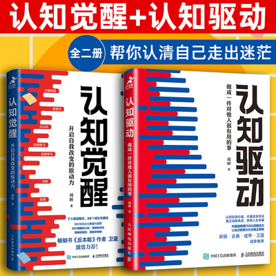 认知觉醒+认知驱动 做成一件对他人很有用的事 共2册 周岭著 开启自我改变的原动力 自我实现成功励志书籍正版 hmcy