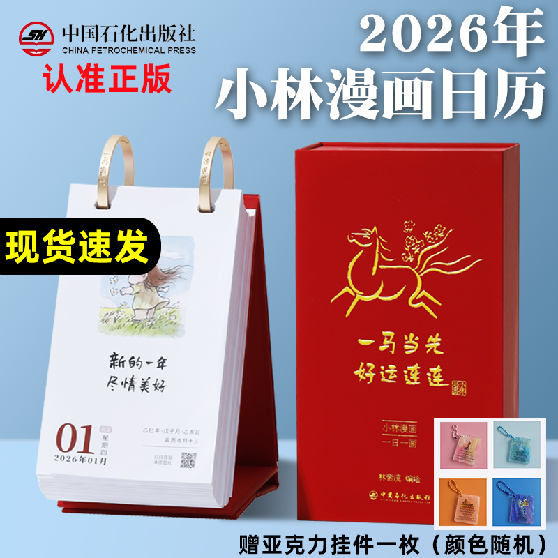 小林漫画日历2026台历