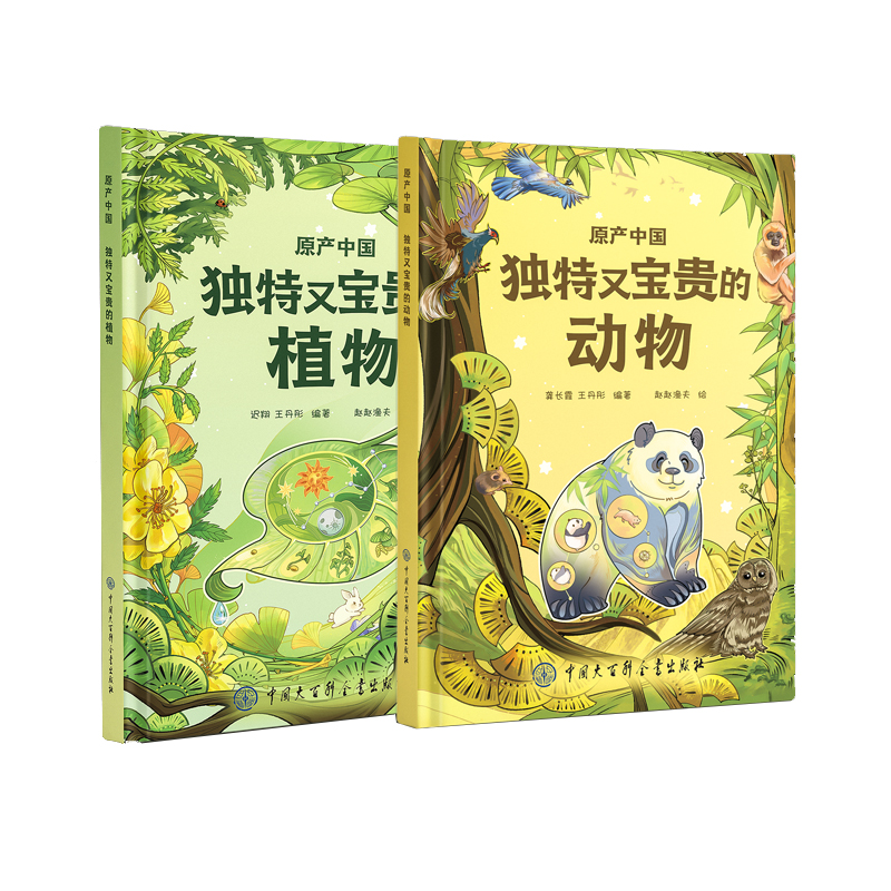 原产中国——独特又宝贵的动物植物 用趣味知识带孩子认识濒危动植物 3-6-9-12岁儿童动植物科普百科小学生暑期课外科普读物