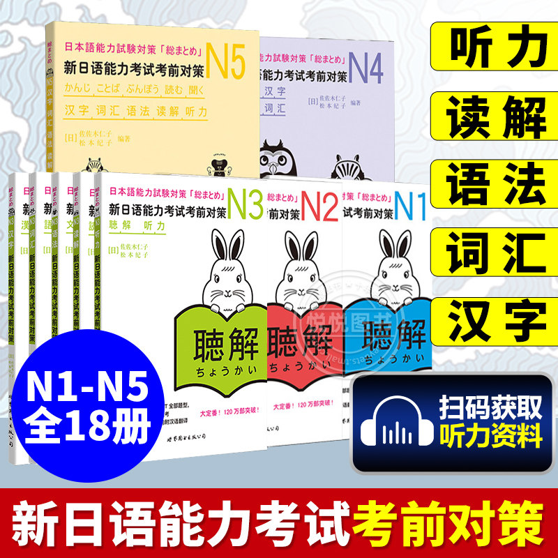 日语n1N2N3N4N5 新日语能力考试考前对策汉字+词汇+读解+听力+语法全5本日本语能力测试考前对策 JLPT二级考前对策 日语考试用书