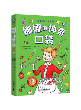 娜娜的神奇口袋 [青少年读者] 国际安徒生奖得主角野荣子写给孩子的奇幻美食童话 像哆啦A梦一样拥有神奇口袋的娜娜 磨铁正版