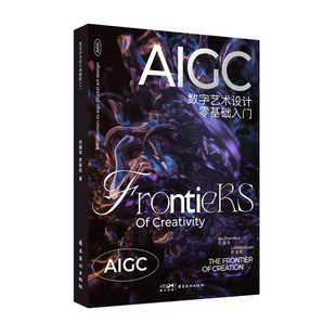 AIGC数字艺术设计 零基础入门 刘振华 罗保权 著 正版包邮 设计 岭南美术出版社 AIGC技术 AIGC数字艺术设计的基本理论和实践技巧