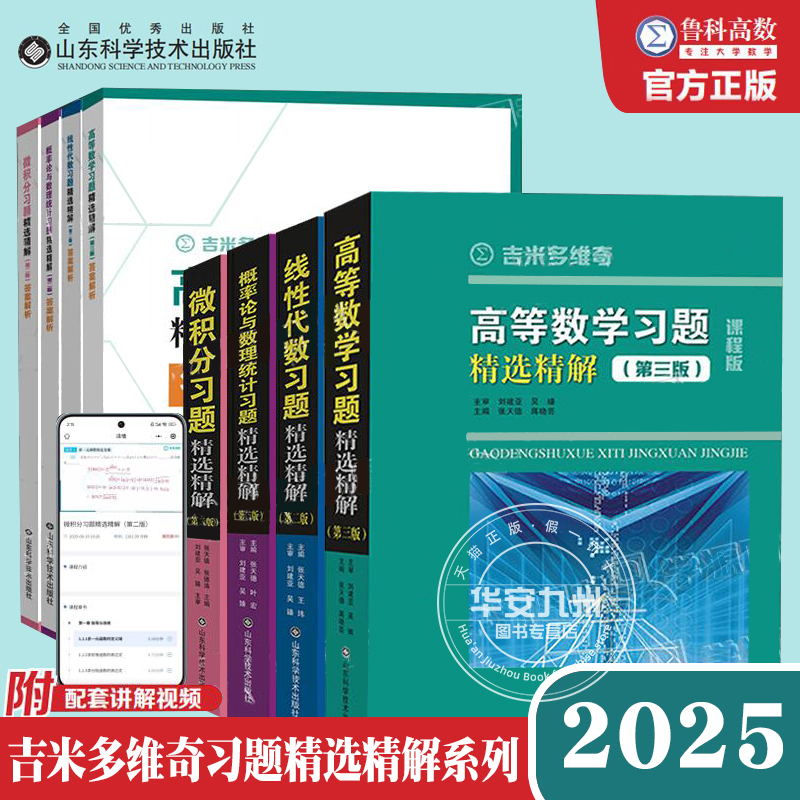 2025新版 吉米多维奇 线性代数+高等数学+概率论与数理统计+微积分习题精选精解 全4册 大学数学教材同步学习辅导考研参考复习