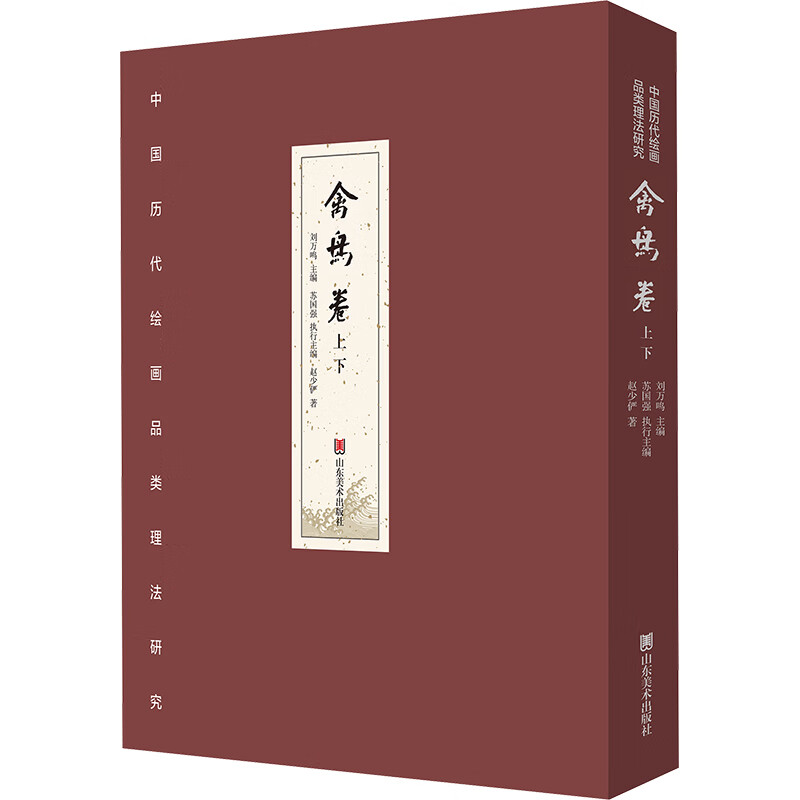 中国历代绘画品类理法研究——禽鸟卷(上、下)(典藏版) 赵少俨 著 山东美术出版社