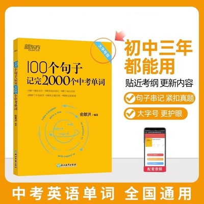 新东方英语初中英语必背2000词100个句子记完2000个中考单词初一二三阅读长难句写作素材重难点词汇解析英语语法精讲备考资料书籍