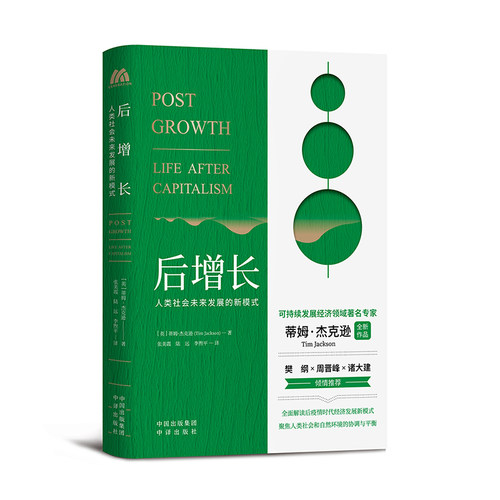 后增长 人类社会未来发展的新模式 蒂姆•杰克逊 聚焦人类社会和自然环境的协调与平衡解读后疫情时代经济发展的新模式 中译出版社