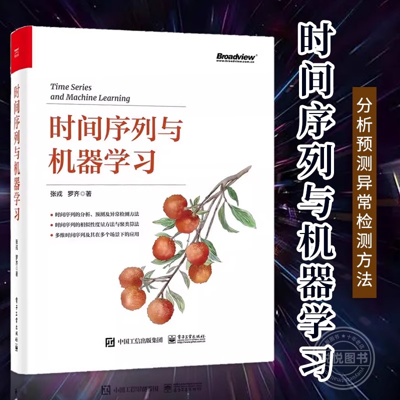 【正版现货】时间序列与机器学习 时间序列分析预测异常检测方法 时间序列相似性度量方法聚类算法书 多维时间序列应用书籍